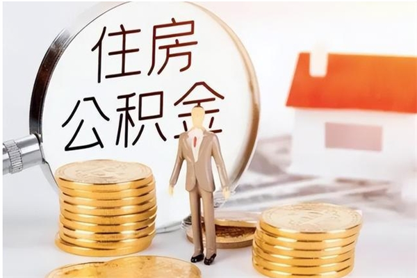 赣州离职证明怎么取公积金（2020离职证明能提取公积金吗）