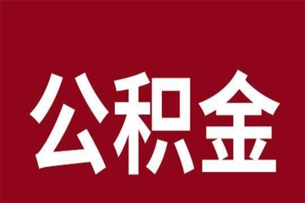 赣州公积金全部提出来（住房公积金 全部提取）