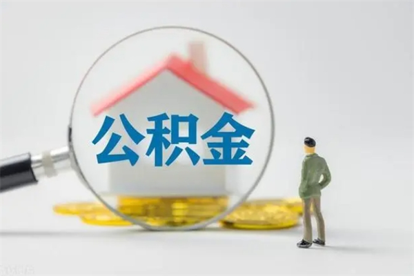 赣州怎么把公积金提出来（怎么把住房公积金提出来）