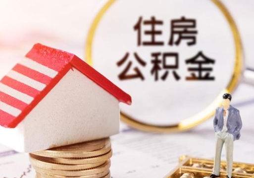 赣州封存多年的公积金怎么提（住房公积金封存多年怎么取出）