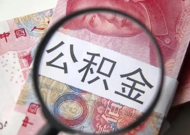 赣州离职封存的公积金怎么提（离职后公积金封存怎么取）