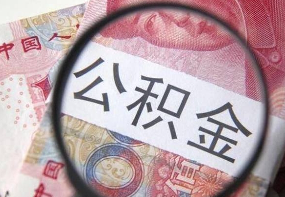 赣州公积金代取（公积金代取条件）