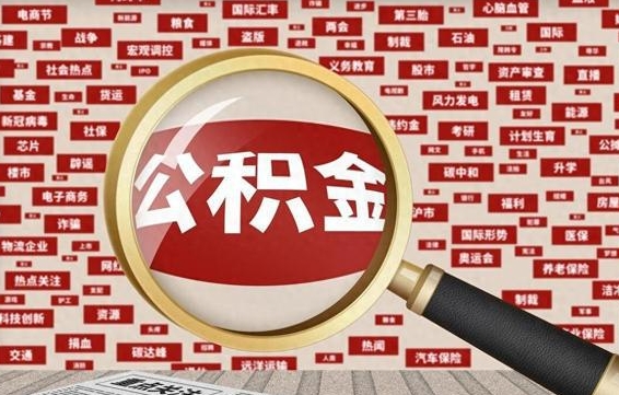 赣州封存状态下的公积金怎么取（封存了的公积金怎么提取出来）