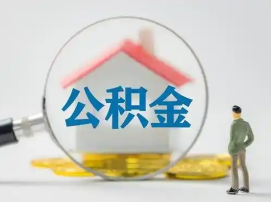 赣州公积金离职封存取出（住房公积金离职封存怎么提取）