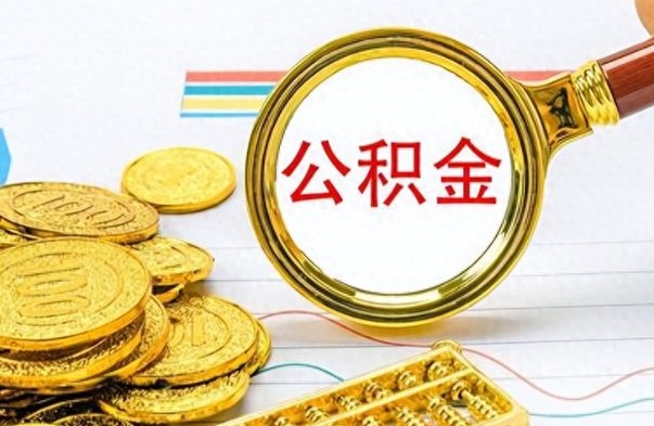 赣州辞职后能取住房公积金吗（辞职后可以取住房公积金吗）